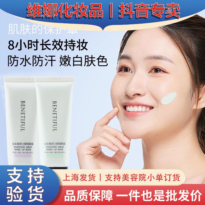 上海维娜化妆品炫采真我匀柔隔离霜维娜紫色隔离维娜绿色隔离