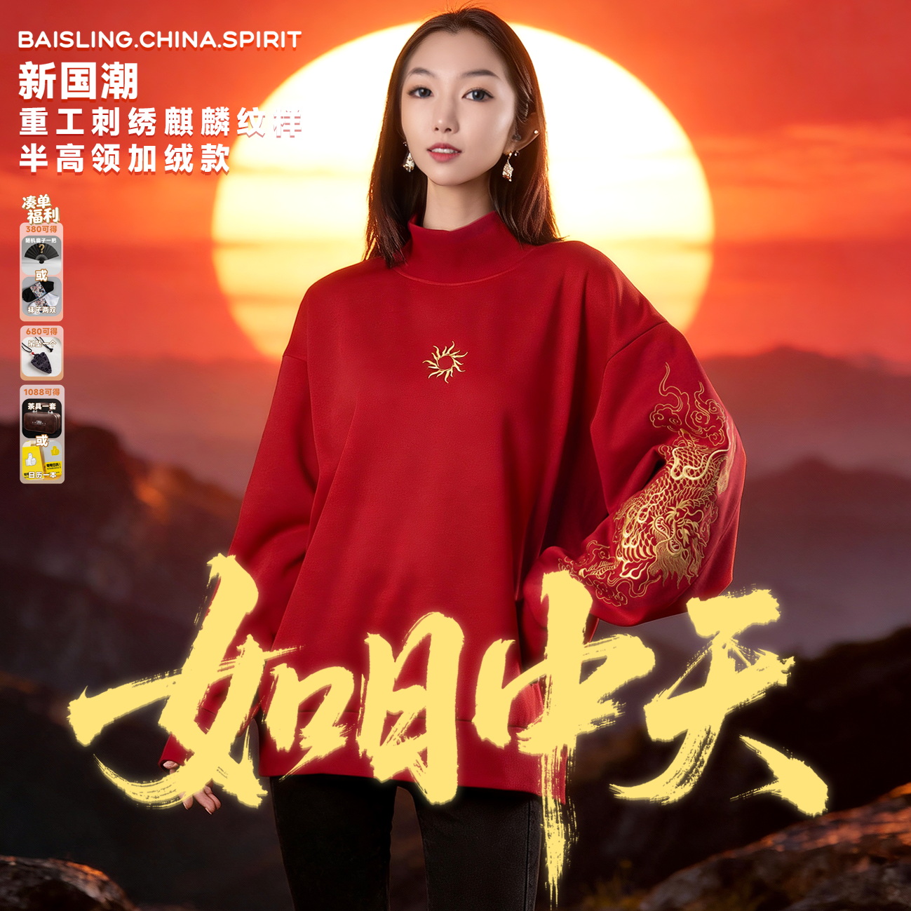 【如日中天】-重工刺绣加绒半高领国潮长袖宽松卫衣秋冬WY20240440