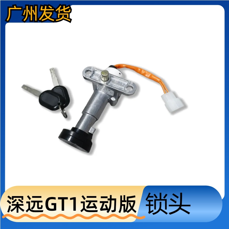 适用深远GT1运动版专用锁头电门锁电源锁钥匙锁套锁配件