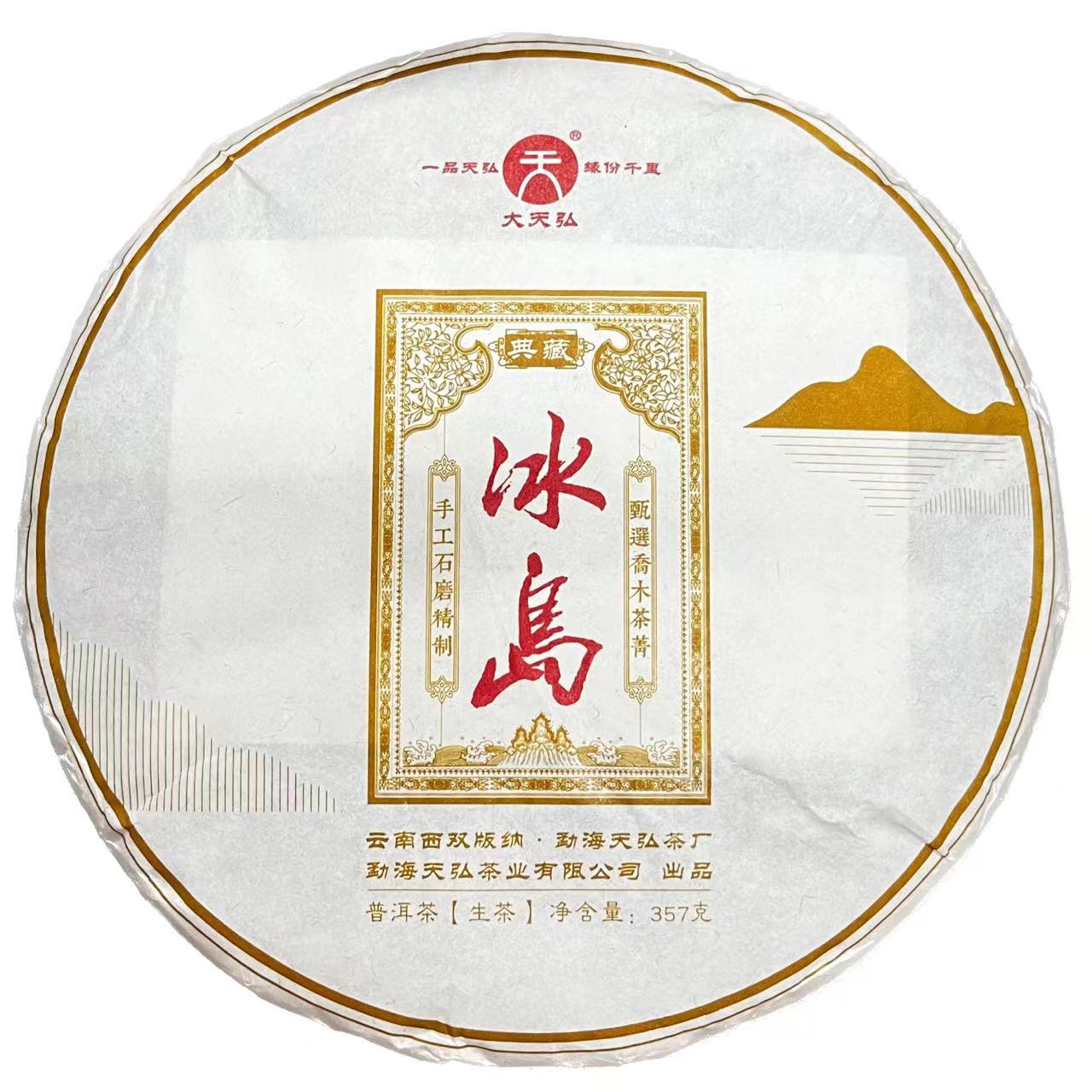 2020年大天弘冰岛典藏普洱茶（生茶）357g/饼