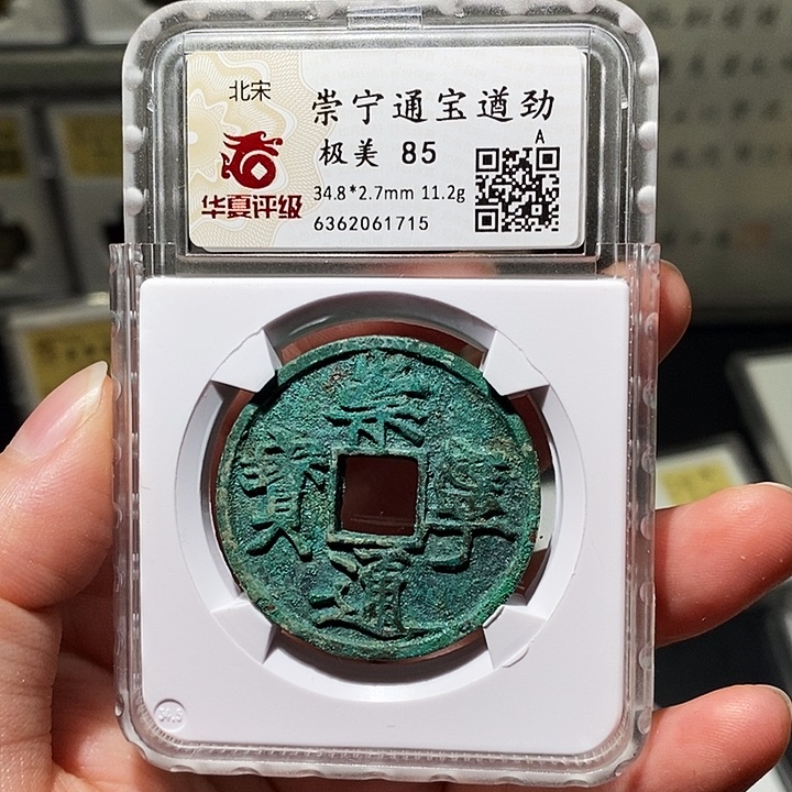 铜瀚海文物A崇宁通宝，遒劲1715