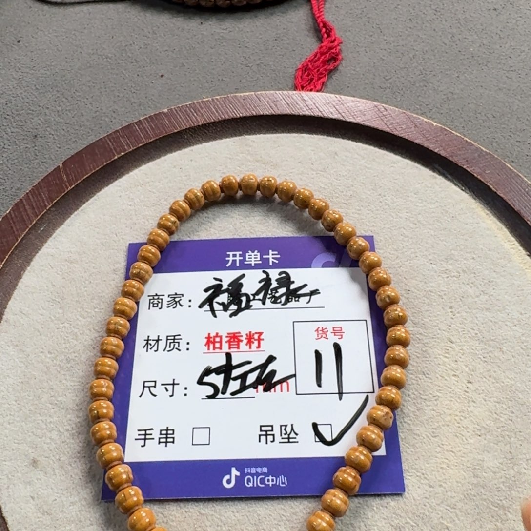 柏香籽/百香籽吊坠11福禄