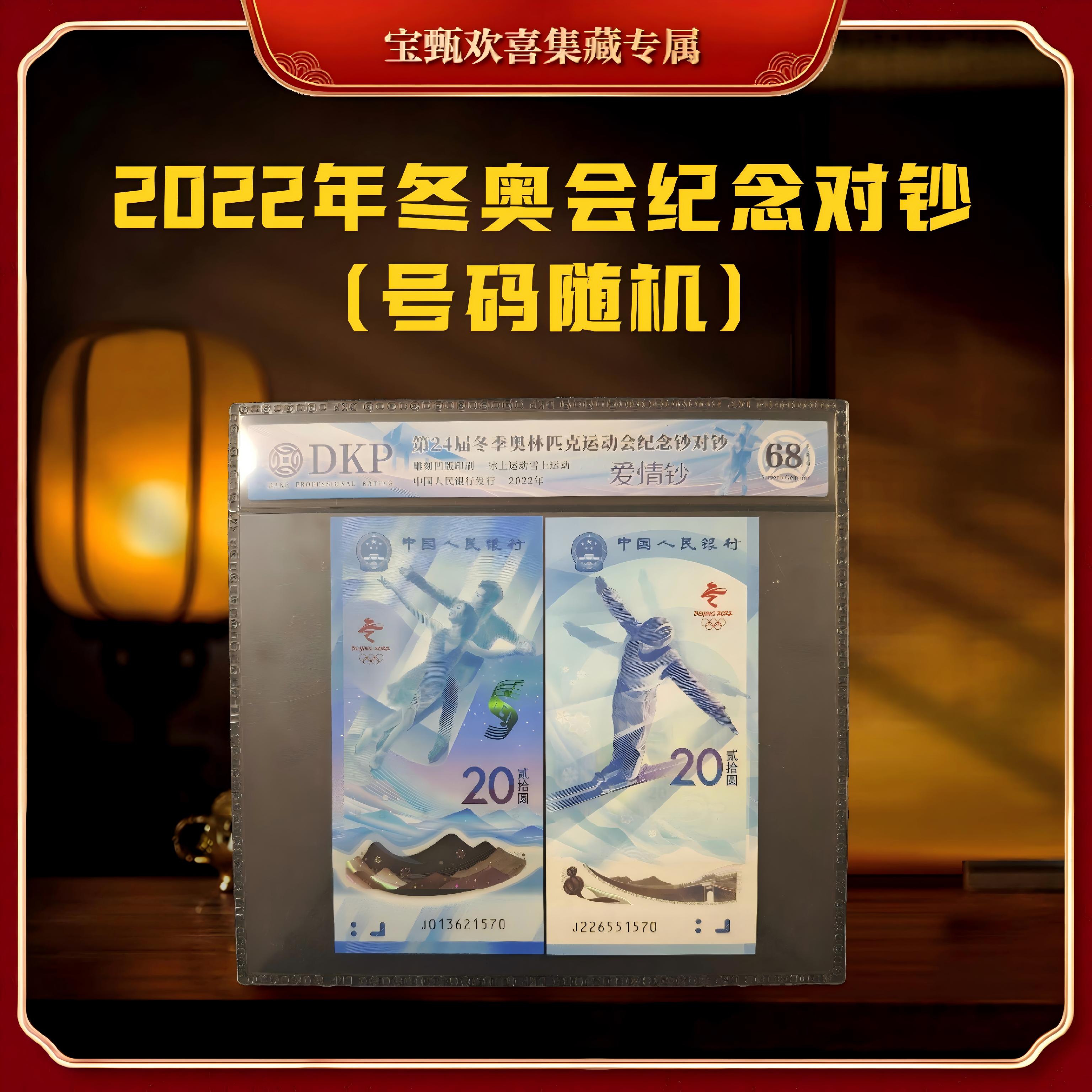 【国企补贴】2022年冬奥会纪念对钞（组合）封装评级