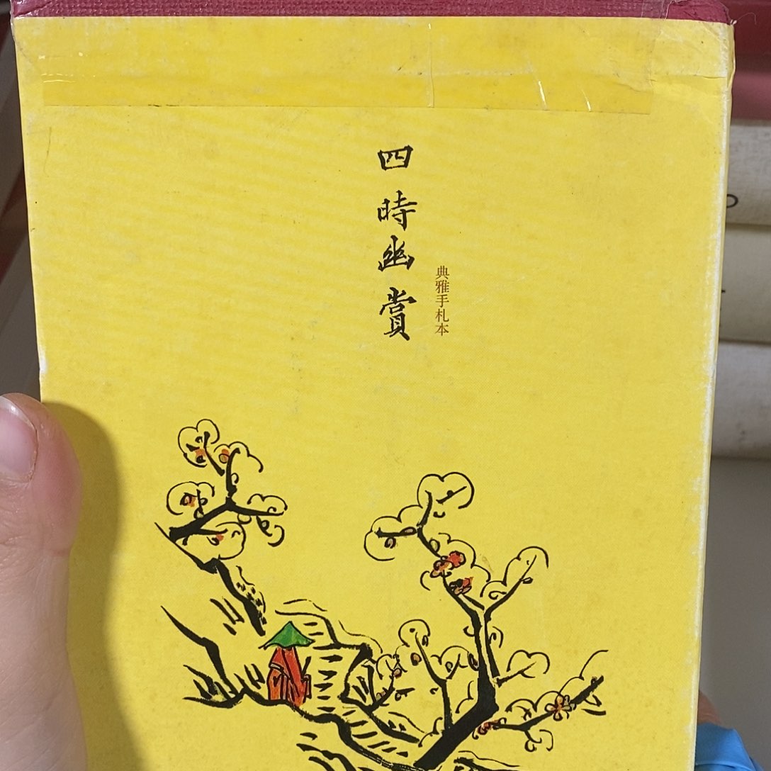 四时幽赏一套四本