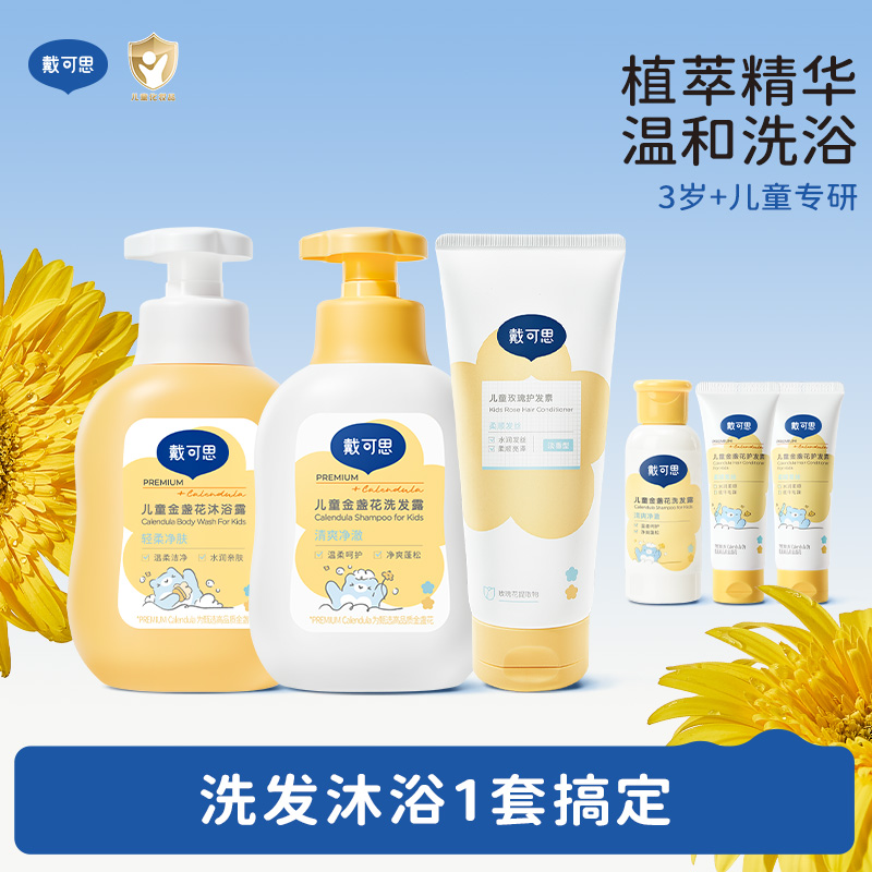 戴可思 儿童洗发水沐浴露专用宝宝男女童氨基酸洗发露蓬松柔顺