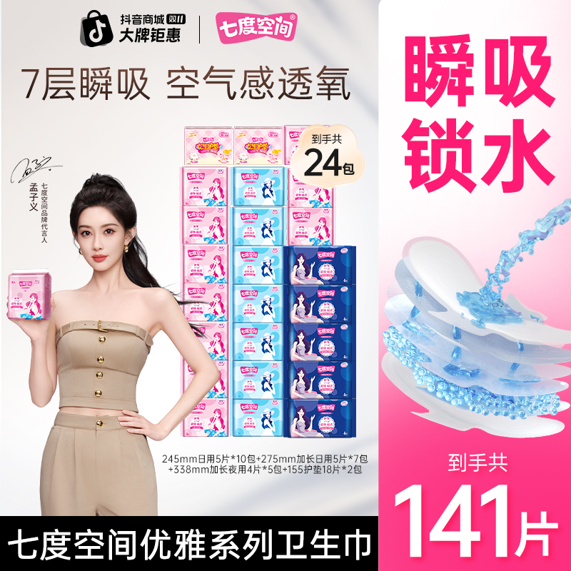 【优雅新店专属】七度空间优雅新号卫生巾超薄透气日夜用24包141片Z