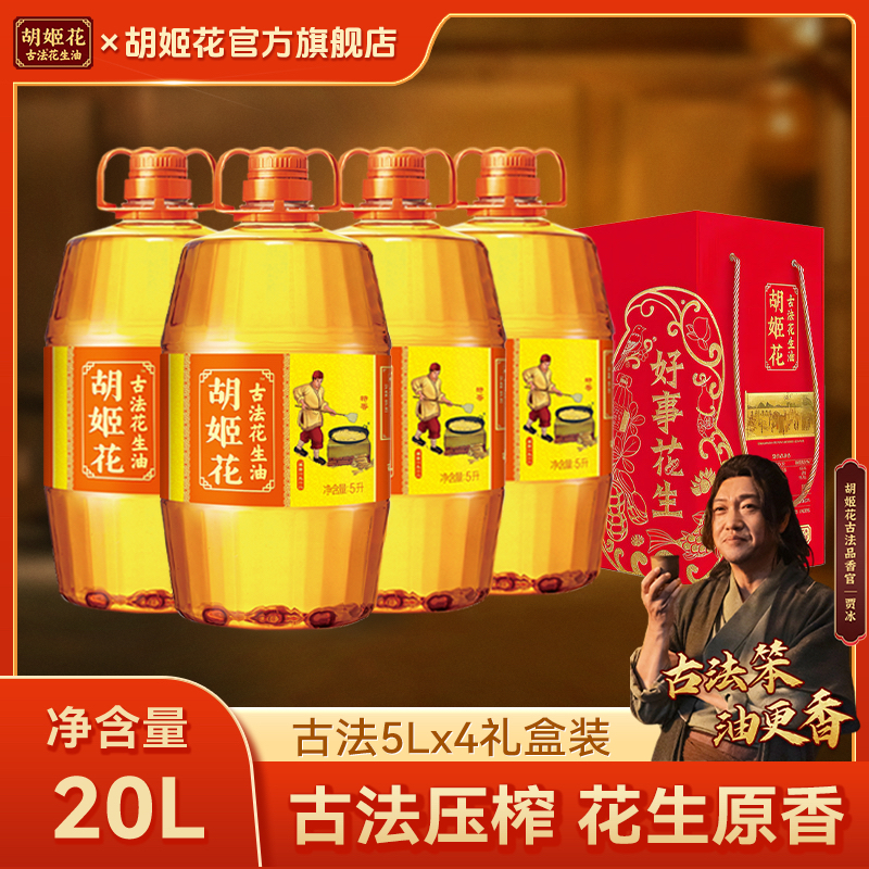 【礼盒装】胡姬花古法花生油5L礼盒装*4整箱