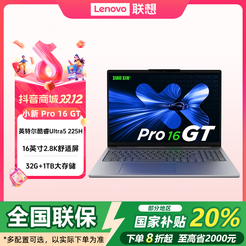 双12【国补20%】联想小新Pro16GT AI Ultra5商务办公轻薄笔记本电脑