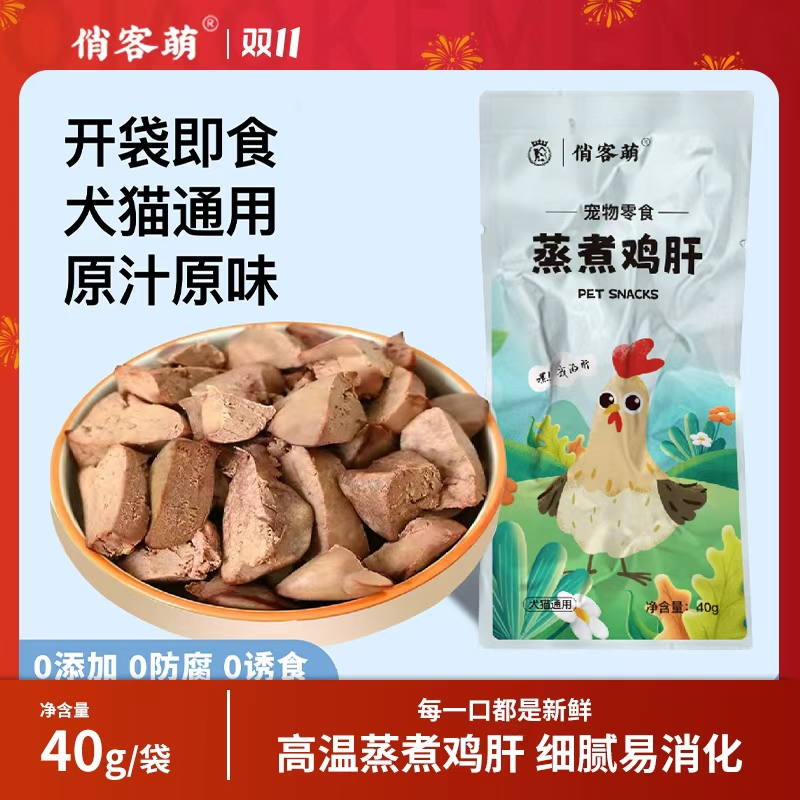 俏客萌蒸煮鸡肝猫咪狗狗零食宠物零食水煮鸡心喂猫喂狗熟鸡心营养
