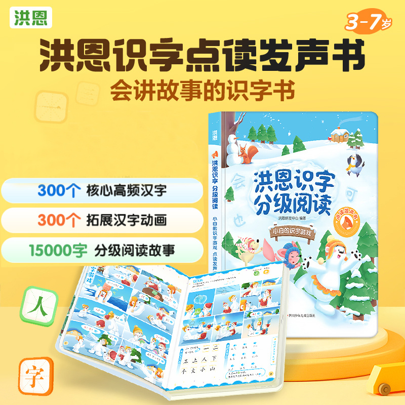 洪恩识字分级阅读 小白的识字游戏点读发声书 第一辑