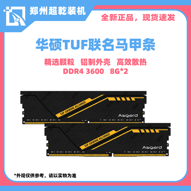 全新阿斯加特 8Gx2 DDR4 3600 台式机内存条 华硕TUF联名款马甲条