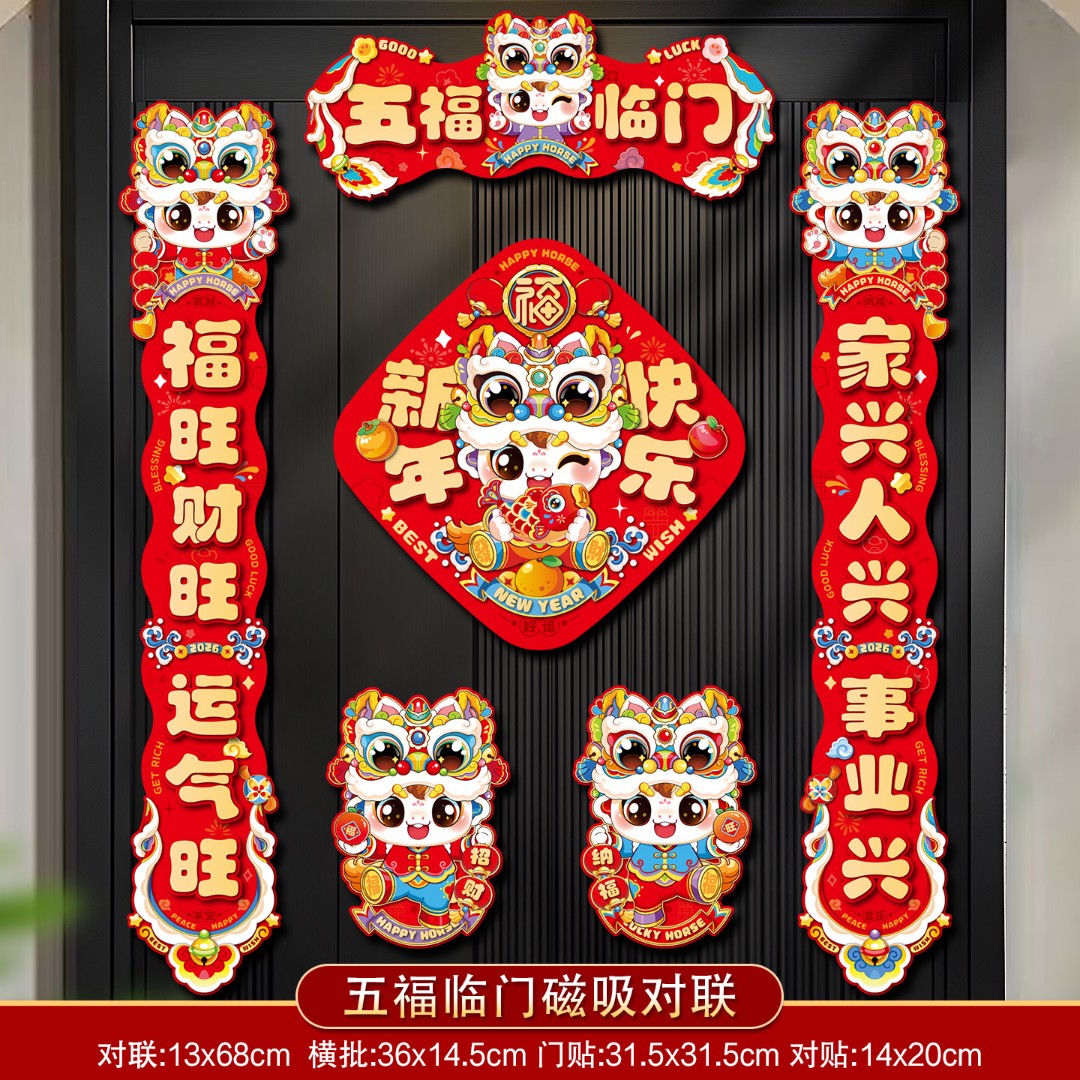 2026新款马年磁吸对联入户大门贴福字春节过年布置春联新年装饰品