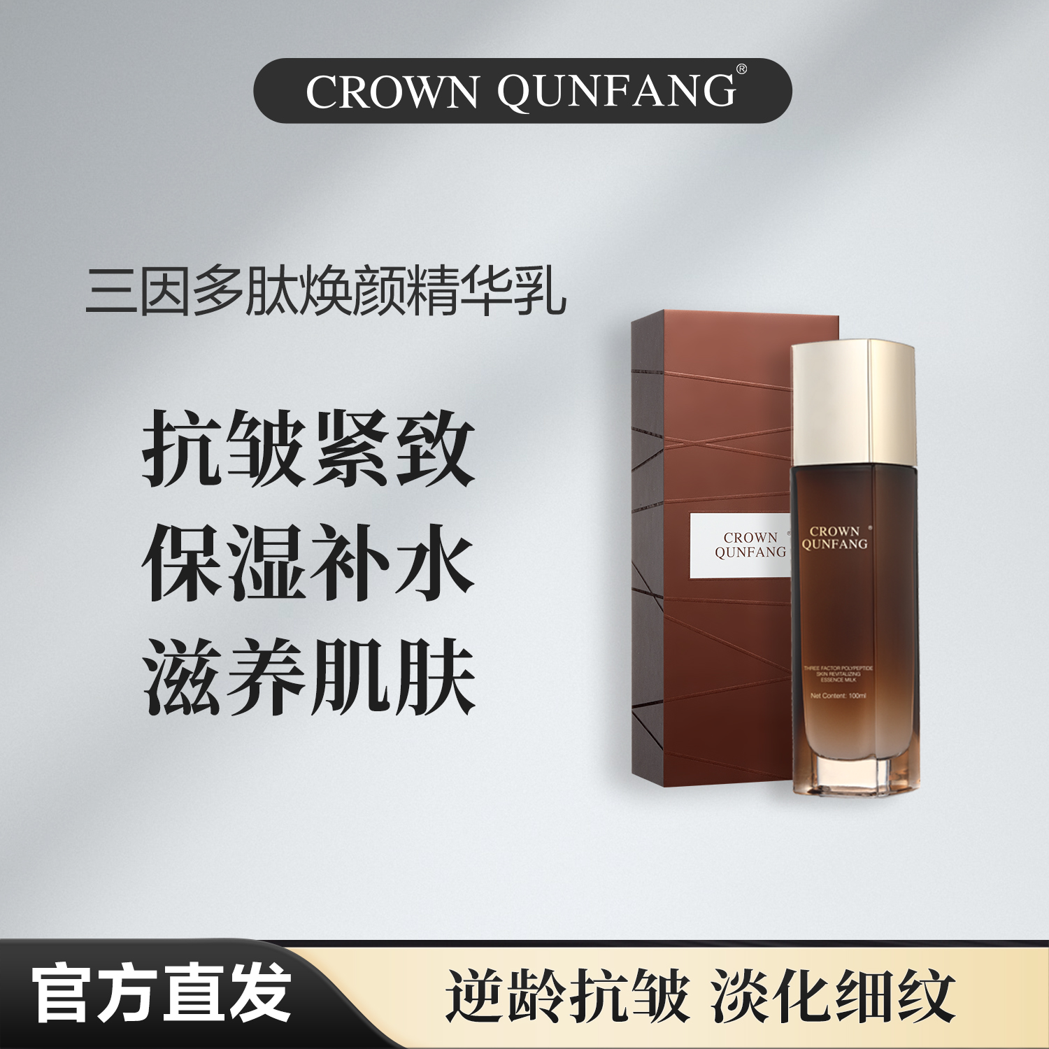【官方直邮】Crown QunFang/冠群芳三因多肽焕颜精华乳