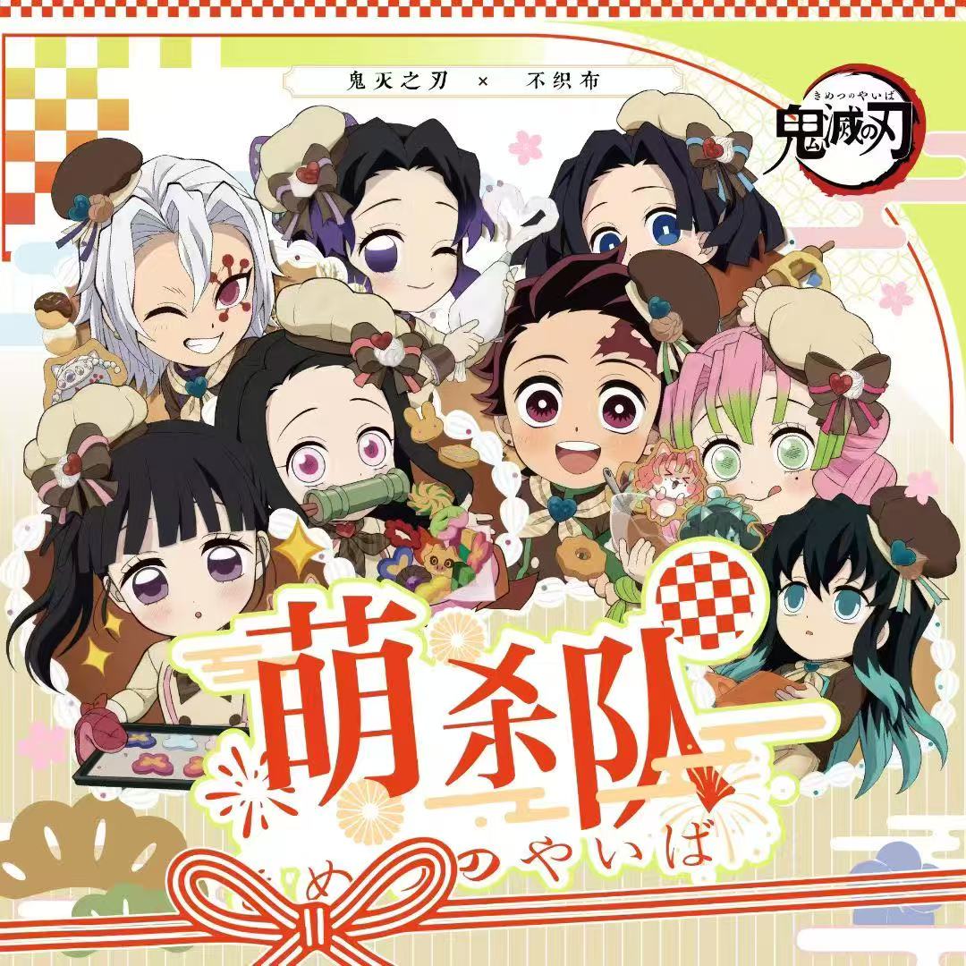 呼吸文创萌杀队鬼灭之刃不织布挂件同人二创（默认代拆）