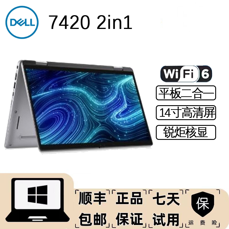 95新 Dell/戴尔 7420 360°翻转折叠二合一商务轻薄便携笔记本电脑