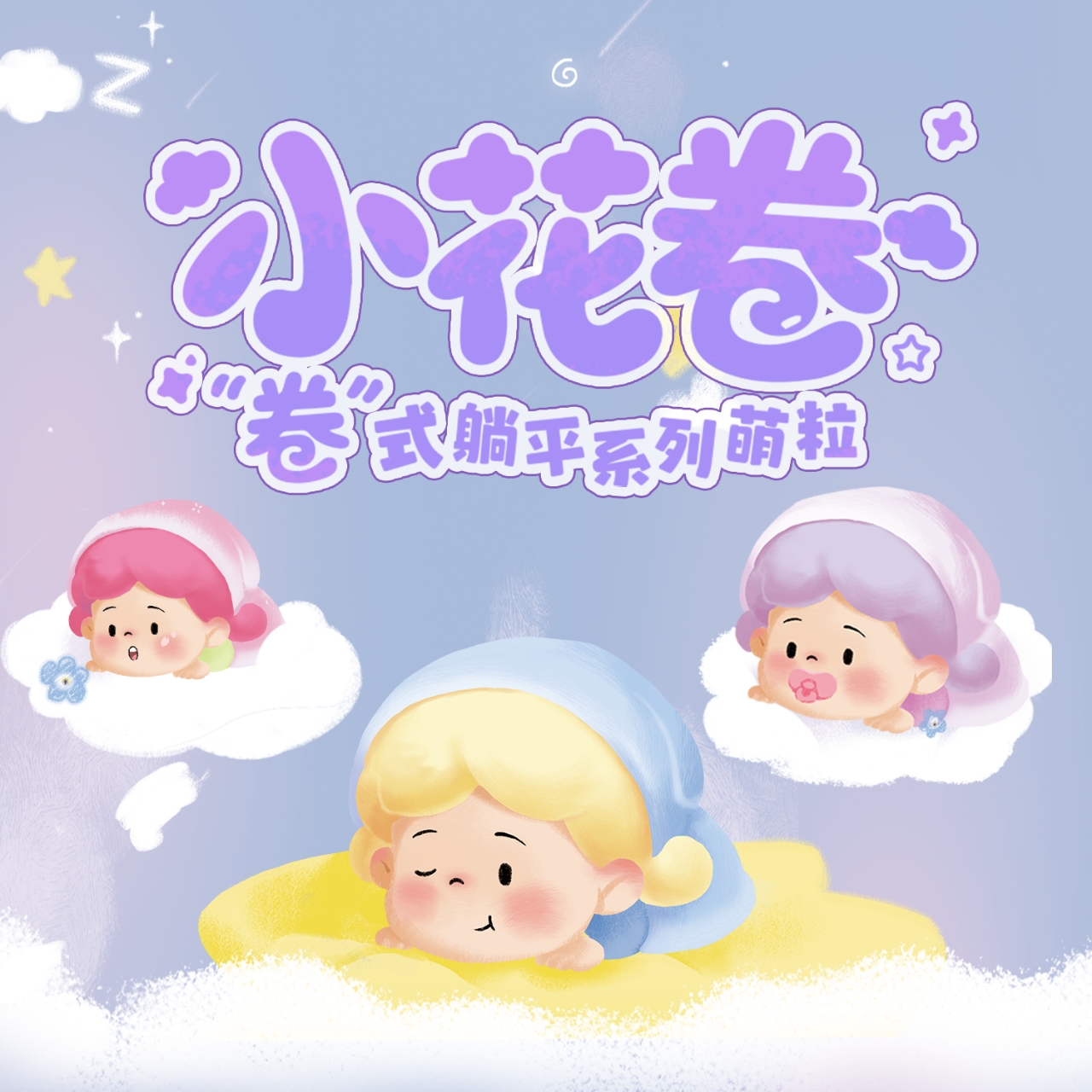 【代拆】放肆生长小花卷躺平系列萌粒盲盒盲袋可爱礼物推荐挂饰女生