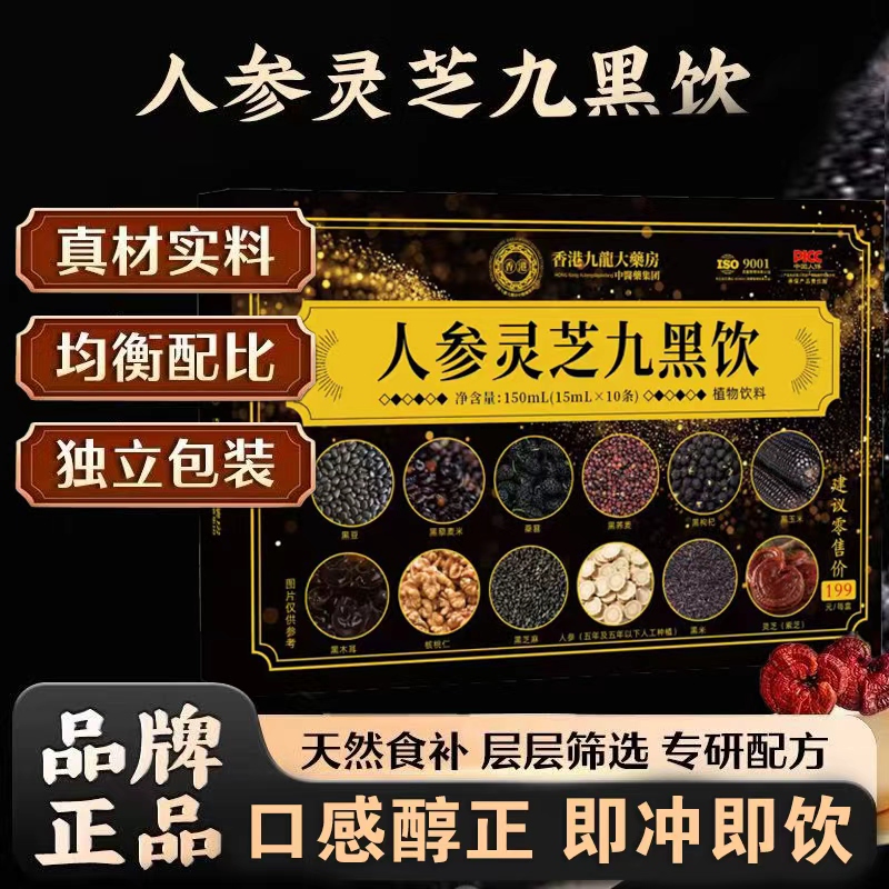 【官方正品】灵芝九黑饮成人中老年滋补养生植物饮料