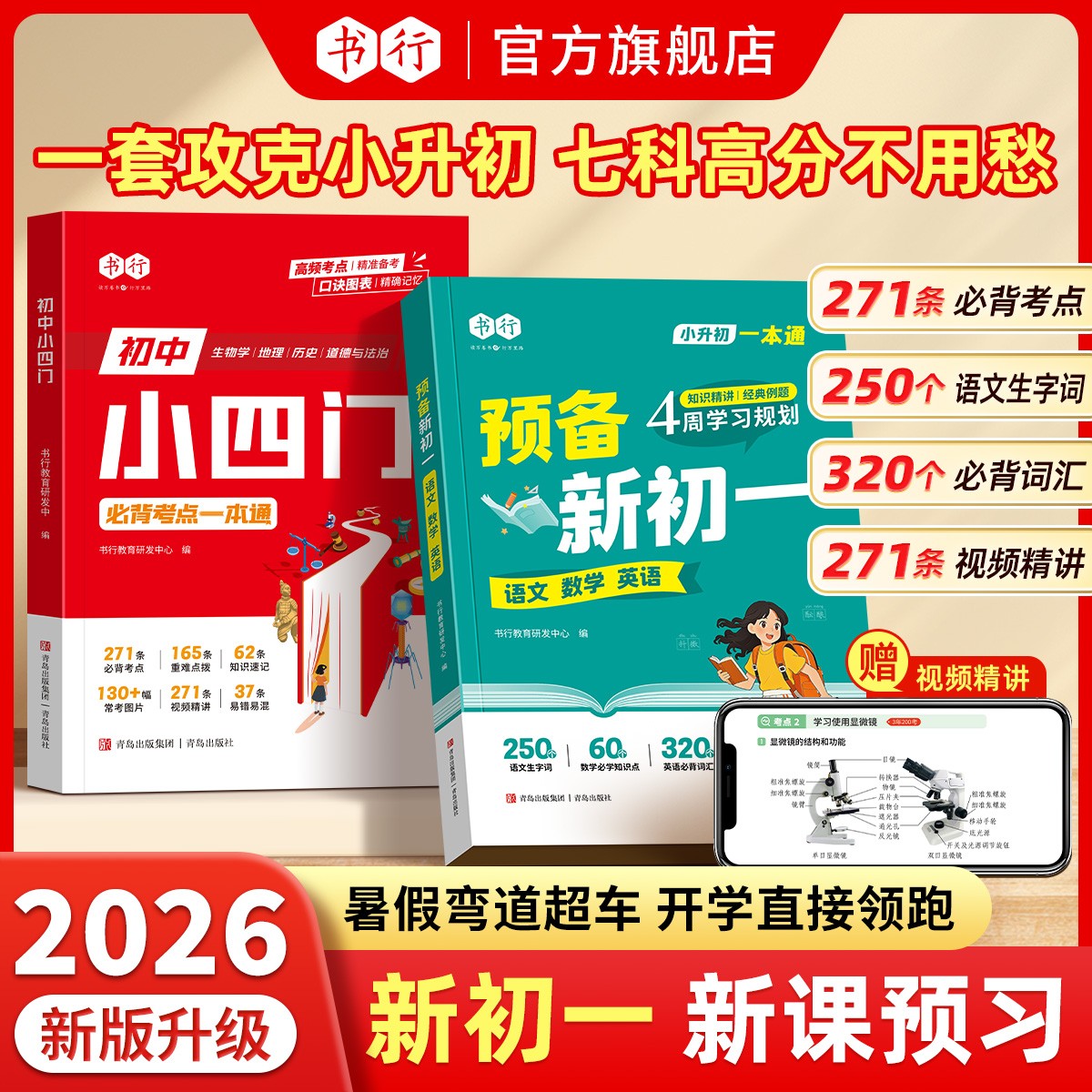 书行达人【预备新初一】紧扣26新教材语数英小四门开学必备预习七科商品图