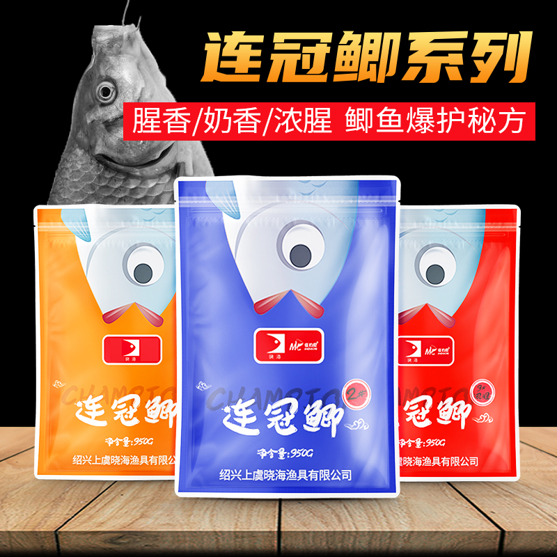 晓海连冠鲫系列 腥香味 奶香味 浓腥味低温鲫鱼饵料黑坑秋冬钓饵