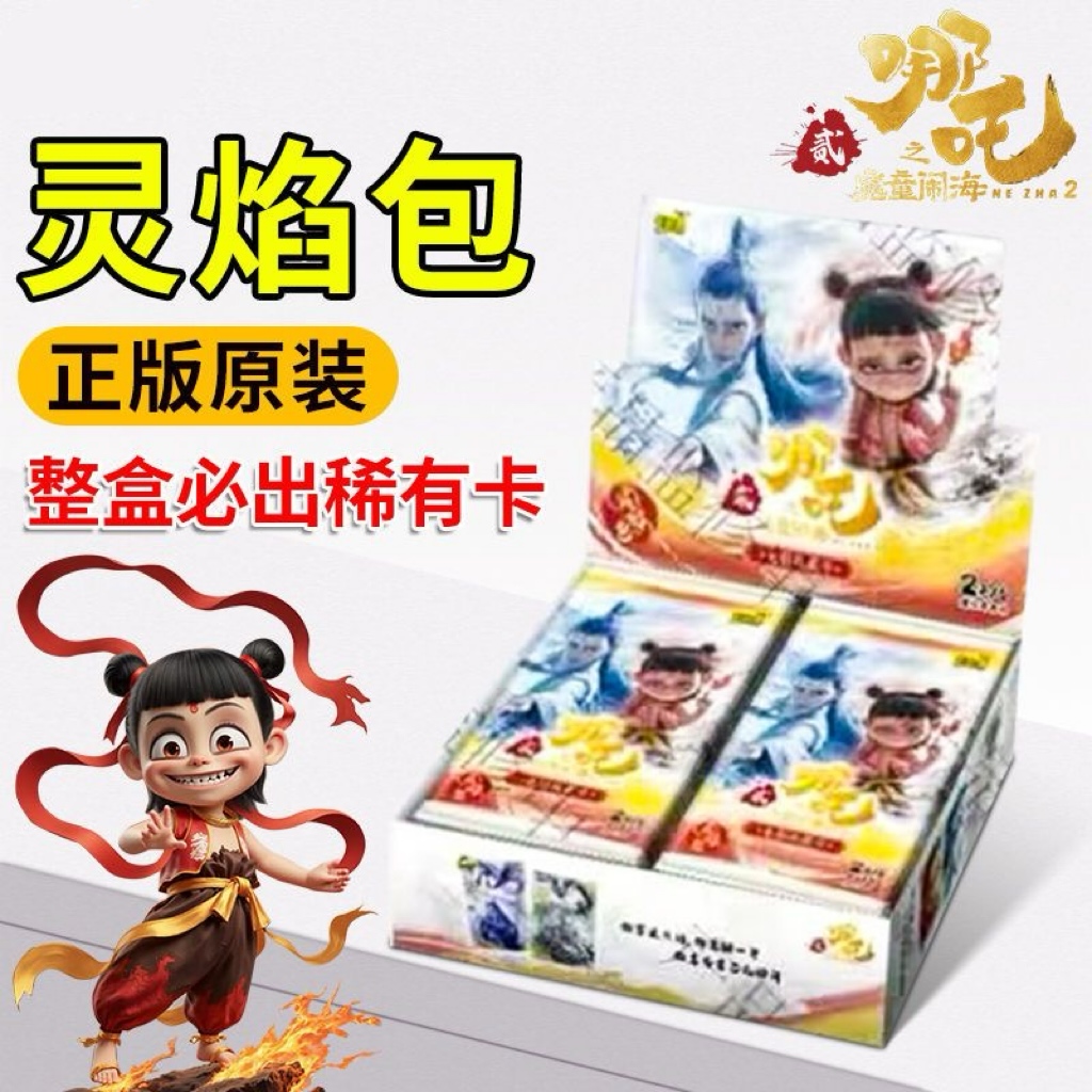 【抓全员】哪吒之魔童闹海-灵焰包-电影收藏卡(代拆)