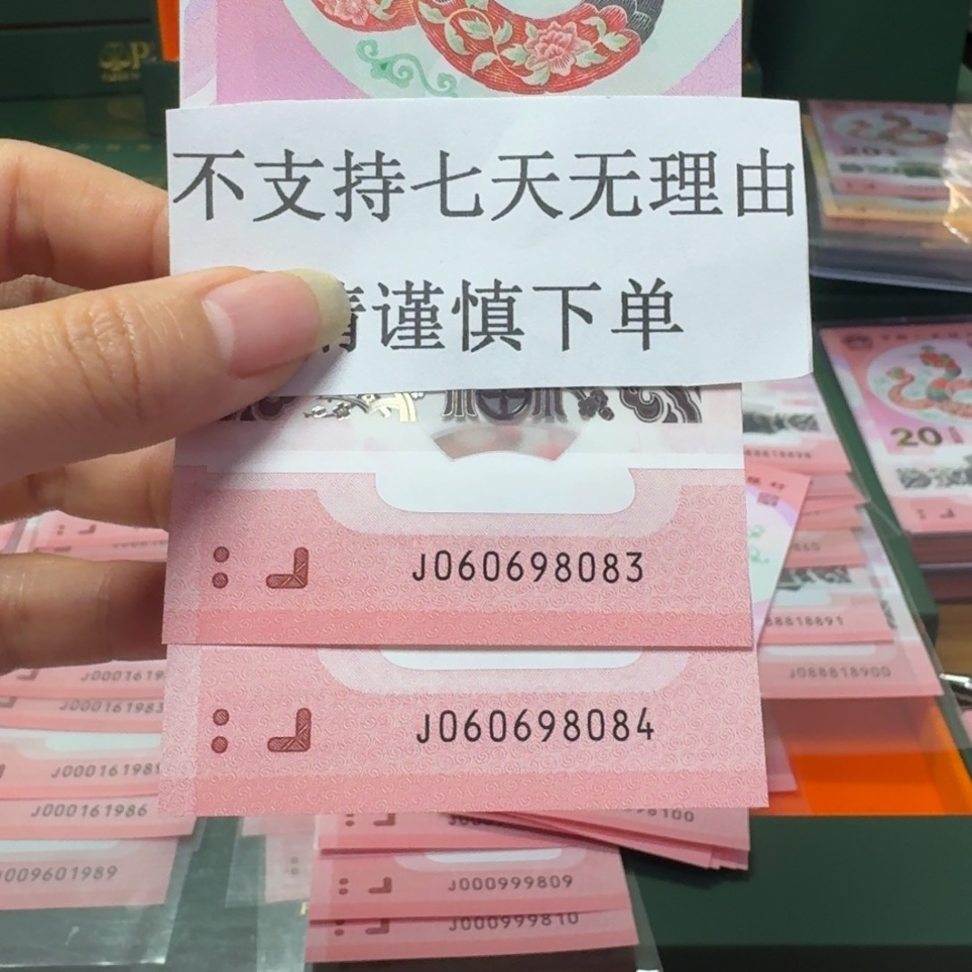塑料蛇年纪念钞J060698083.84