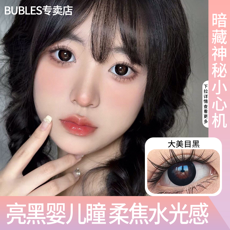 Bubles大美目黑巧美瞳年抛14.5大直径新手女舒适水润近视隐形眼镜