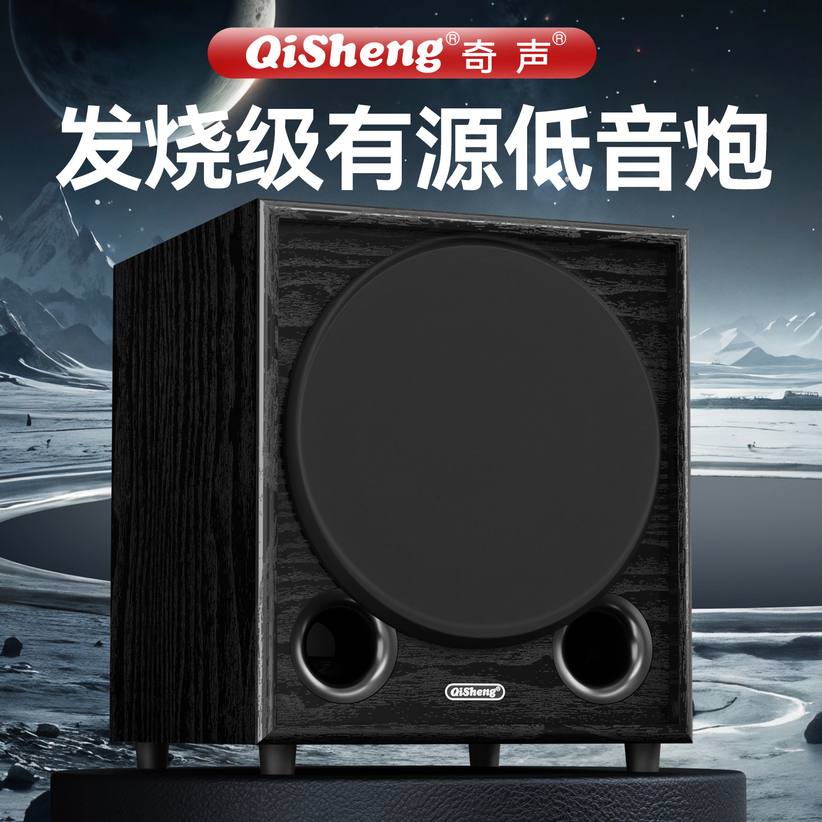 奇声有源超重低音炮大功率8寸10寸12寸家用音响家庭影院KTV音箱