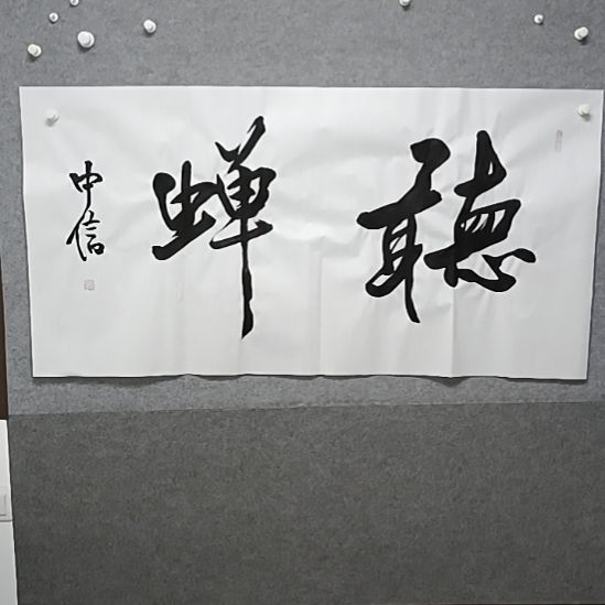 书法清茶榜书大字是指横幅