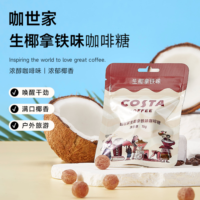 costa 生椰拿铁咖啡糖新口味即食休闲零食咖世家醇正咖啡味道糖果