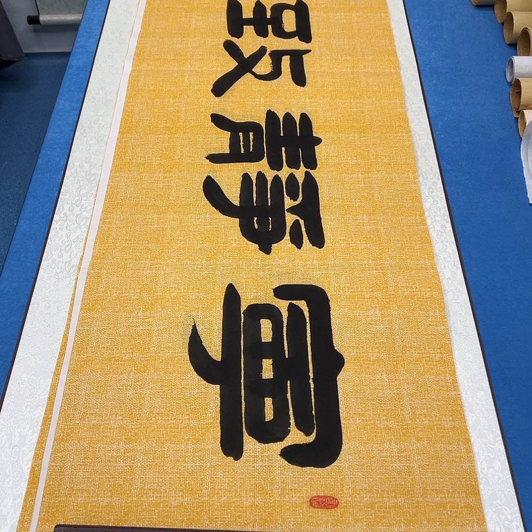 书法纯手写 假一赔万 袁敬春老师