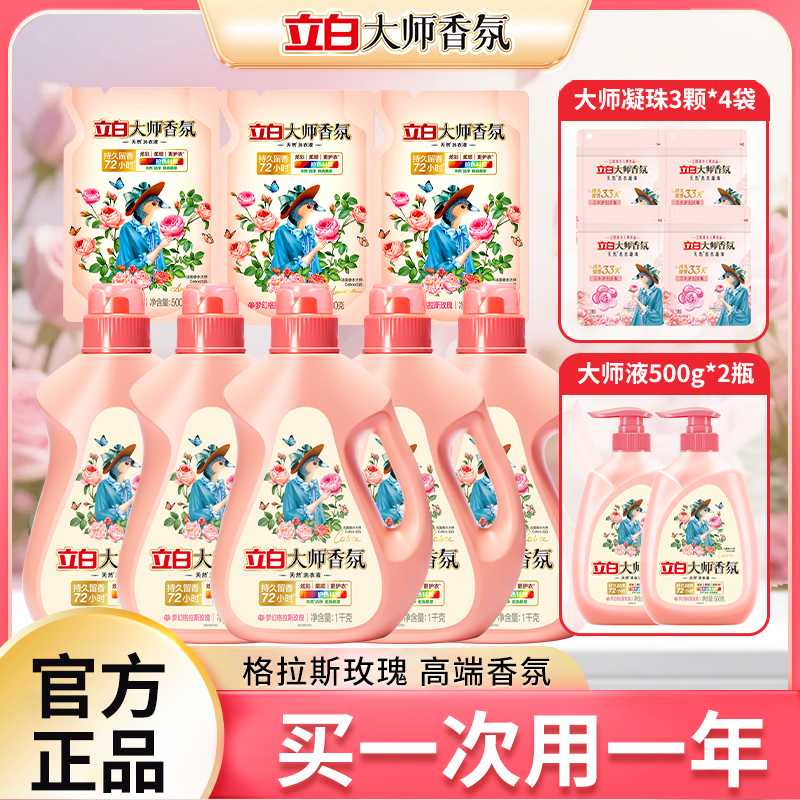 立白大师香氛玫瑰洗衣液洁净柔顺护衣留香温和去渍易漂洗家用正品