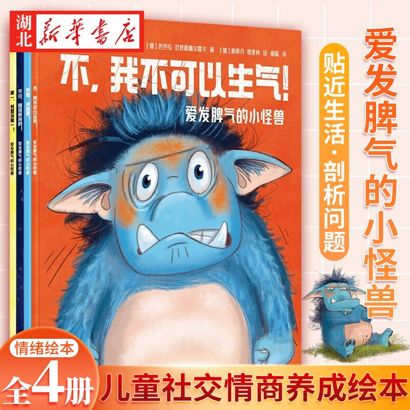爱发脾气的小怪兽 全套4册