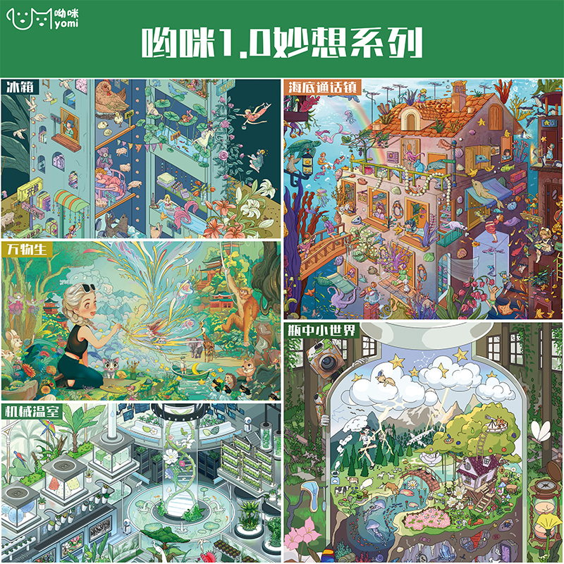 呦咪 1.0 妙想系列造景贴纸海底童话镇机械温室瓶中世界万物生镇