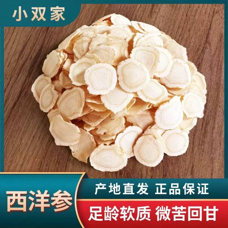 【0.6cm】长白山西洋参切片花旗参足龄软质滋补营养可打粉
