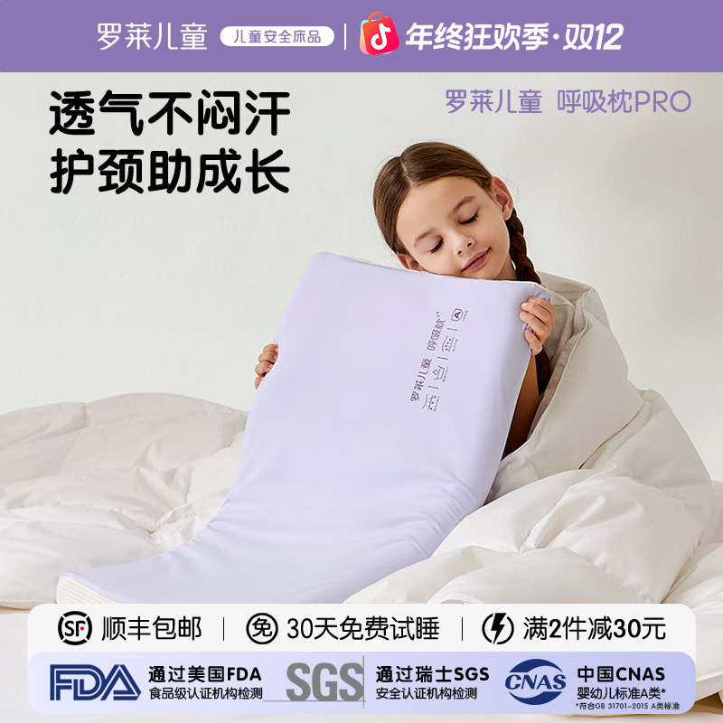 罗莱儿童呼吸枕Pro记忆硅胶枕婴幼儿A类抗菌防螨可水洗礼盒装送礼