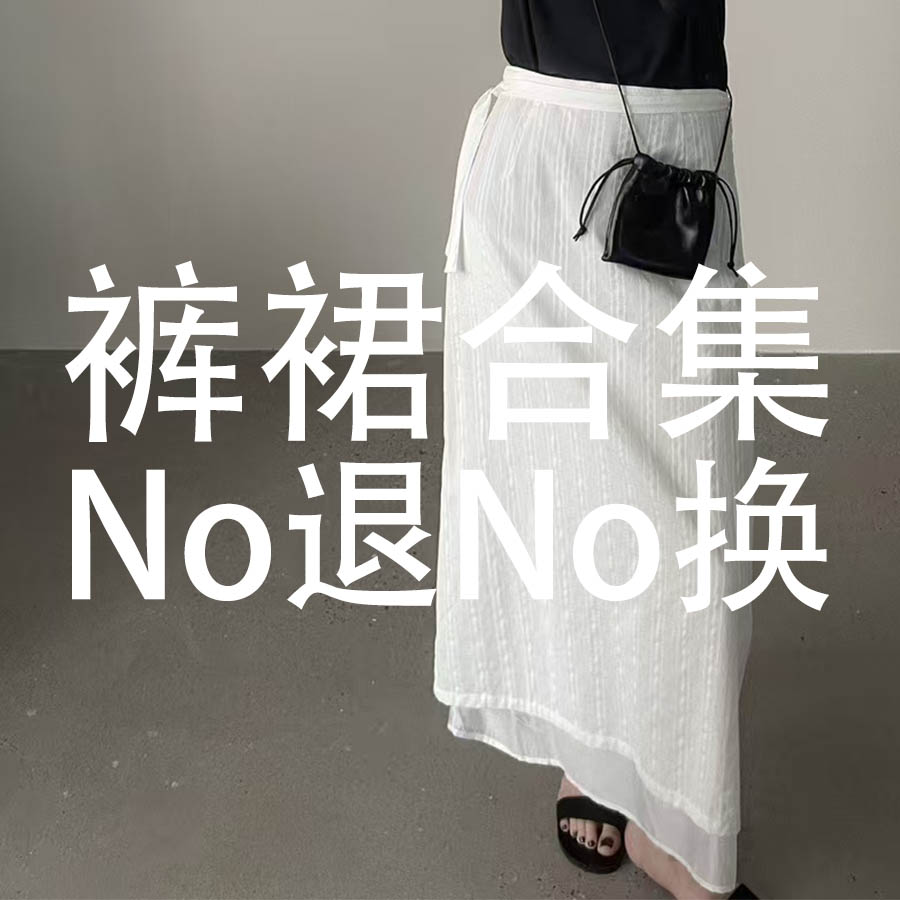 【Yeoni韩国正品】裤子裙子合集/No退No换~