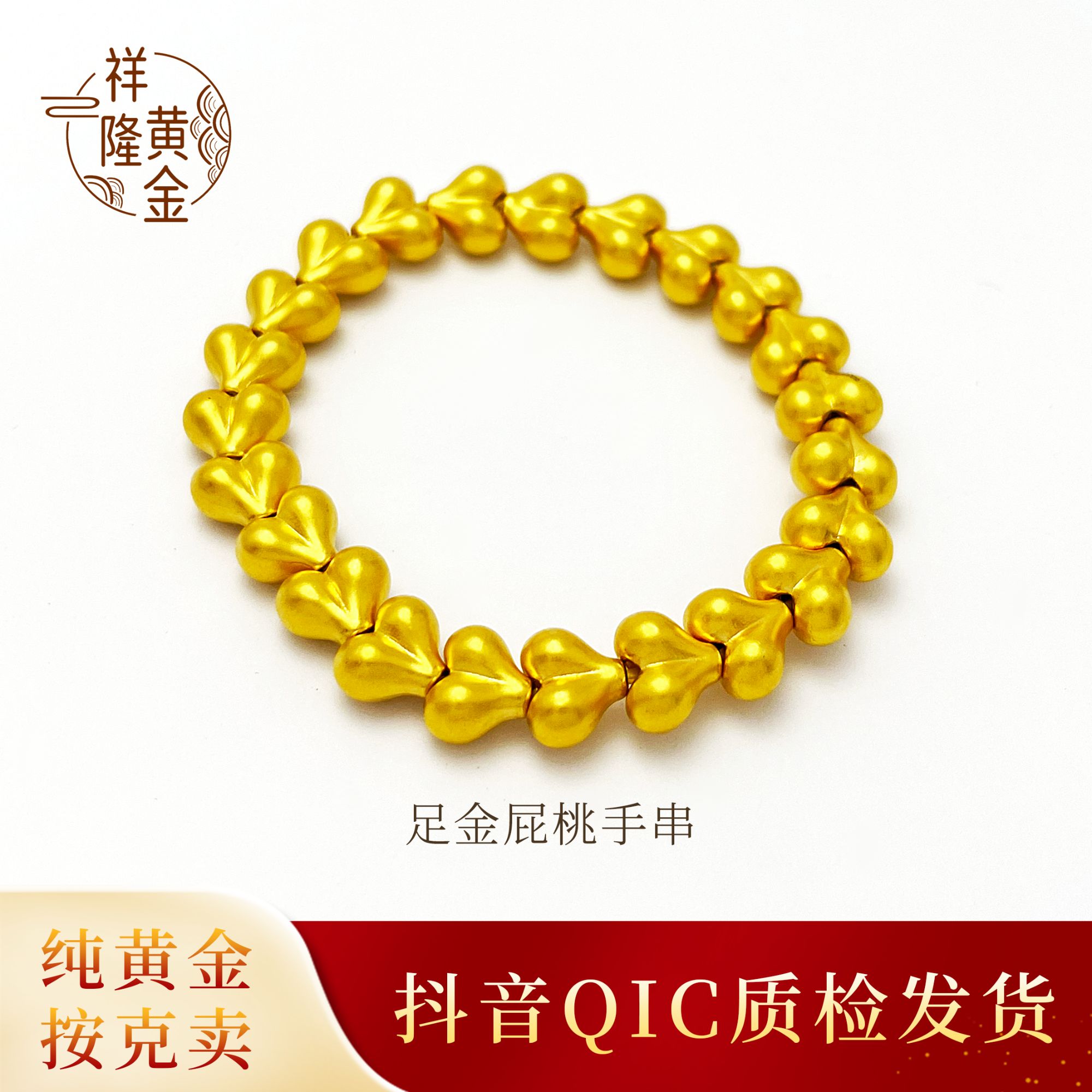 足金屁桃足金手链手串弹力时尚