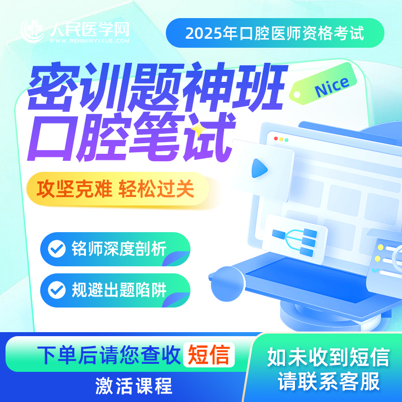25年口腔医师笔试备考密训题神班课