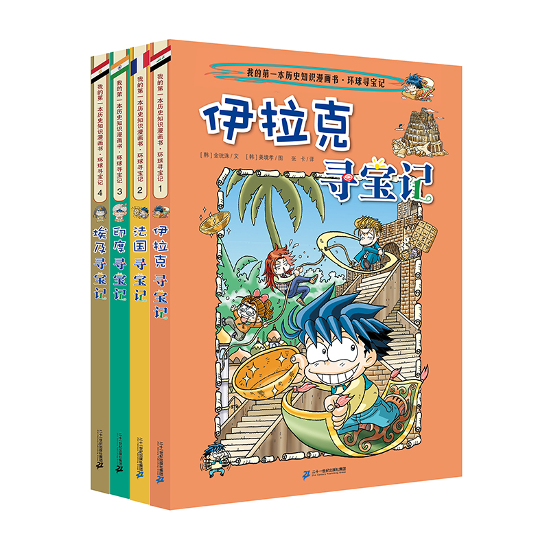 环球寻宝记（4册）伊拉克寻宝记/法国寻宝记/印度寻宝记/埃及寻宝记