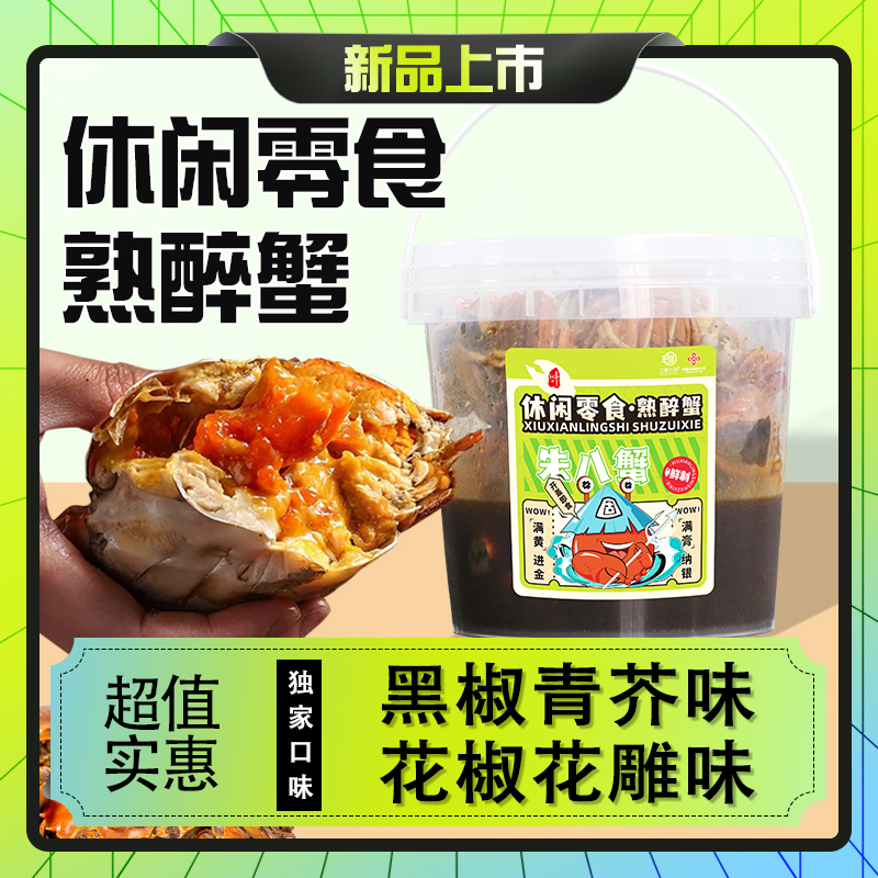 花雕熟醉蟹活蟹现做即食零食大闸蟹独家秘方公母搭配