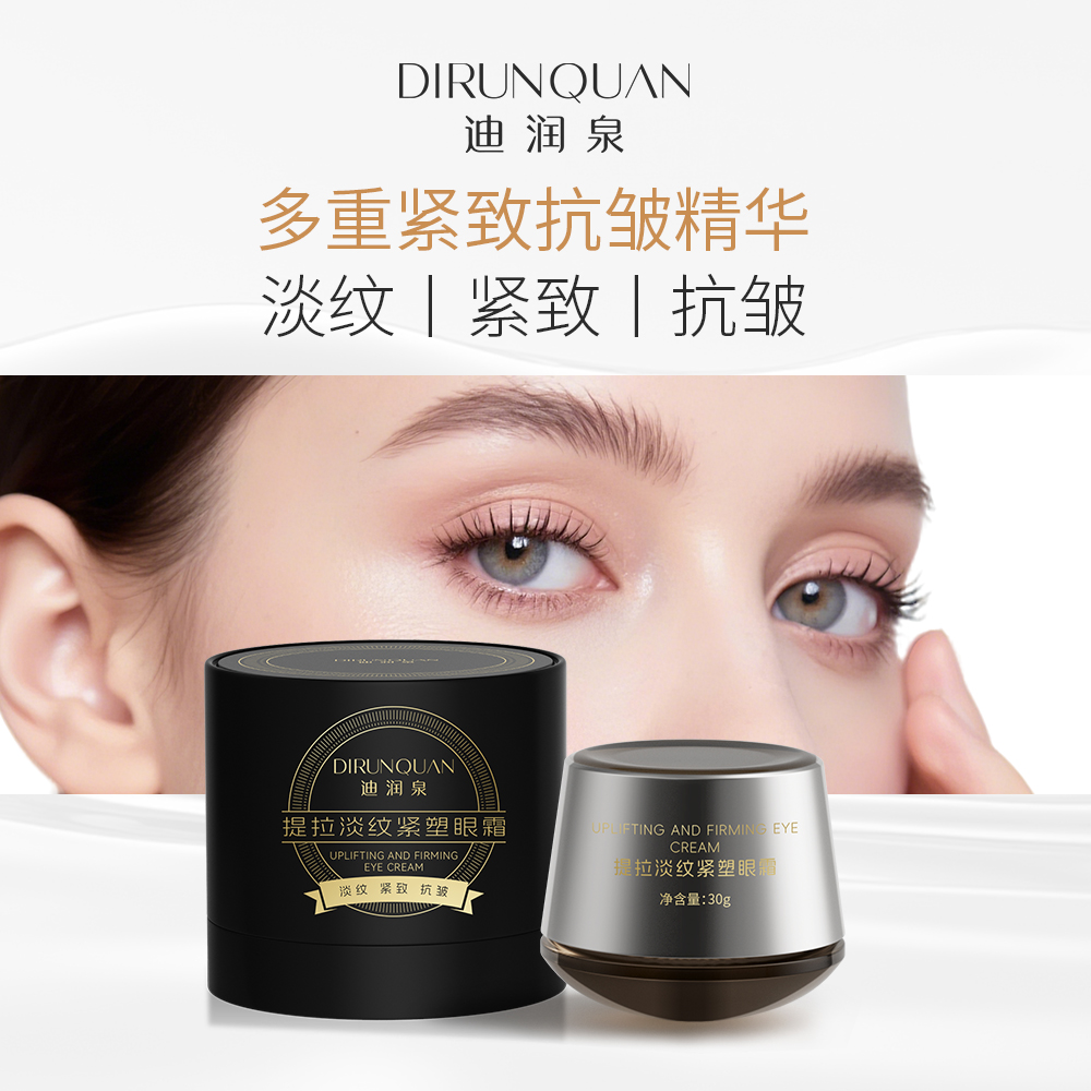 【YN】迪润泉提拉紧塑淡纹眼霜