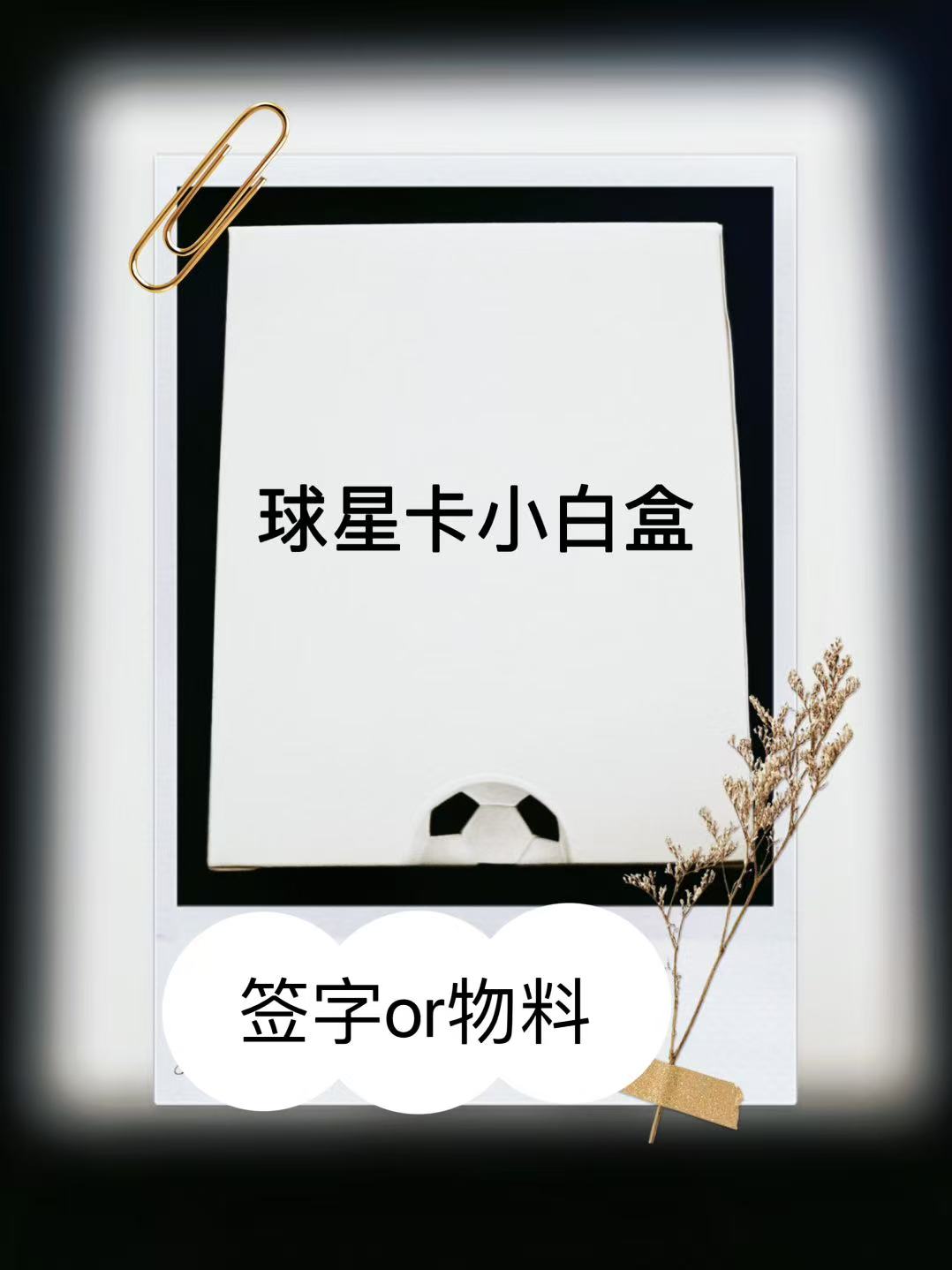 【雨霏霏球星卡】-小白盒