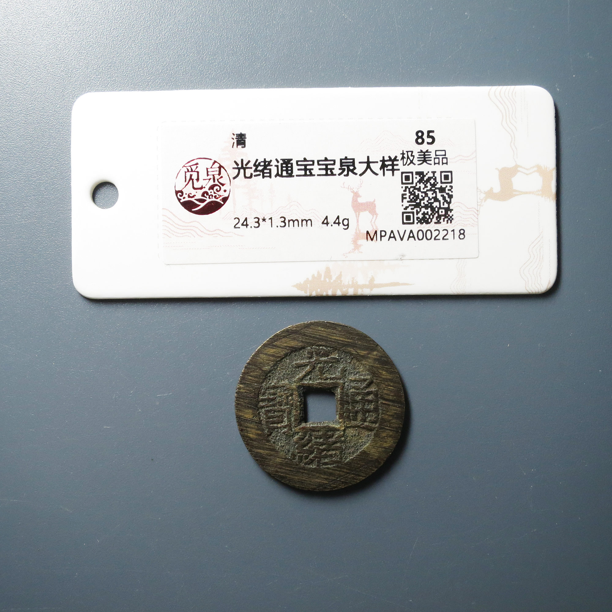 （觅泉评级85）光绪通宝大样2218