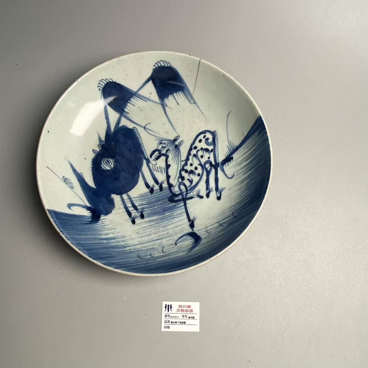 df00913清中期青花柳下双骏盘
