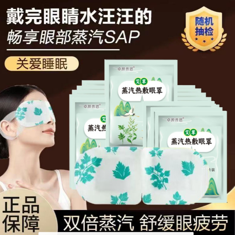 艾草蒸汽眼罩热敷缓解眼疲劳眼干遮光学生睡眠保护视力舒缓眼部