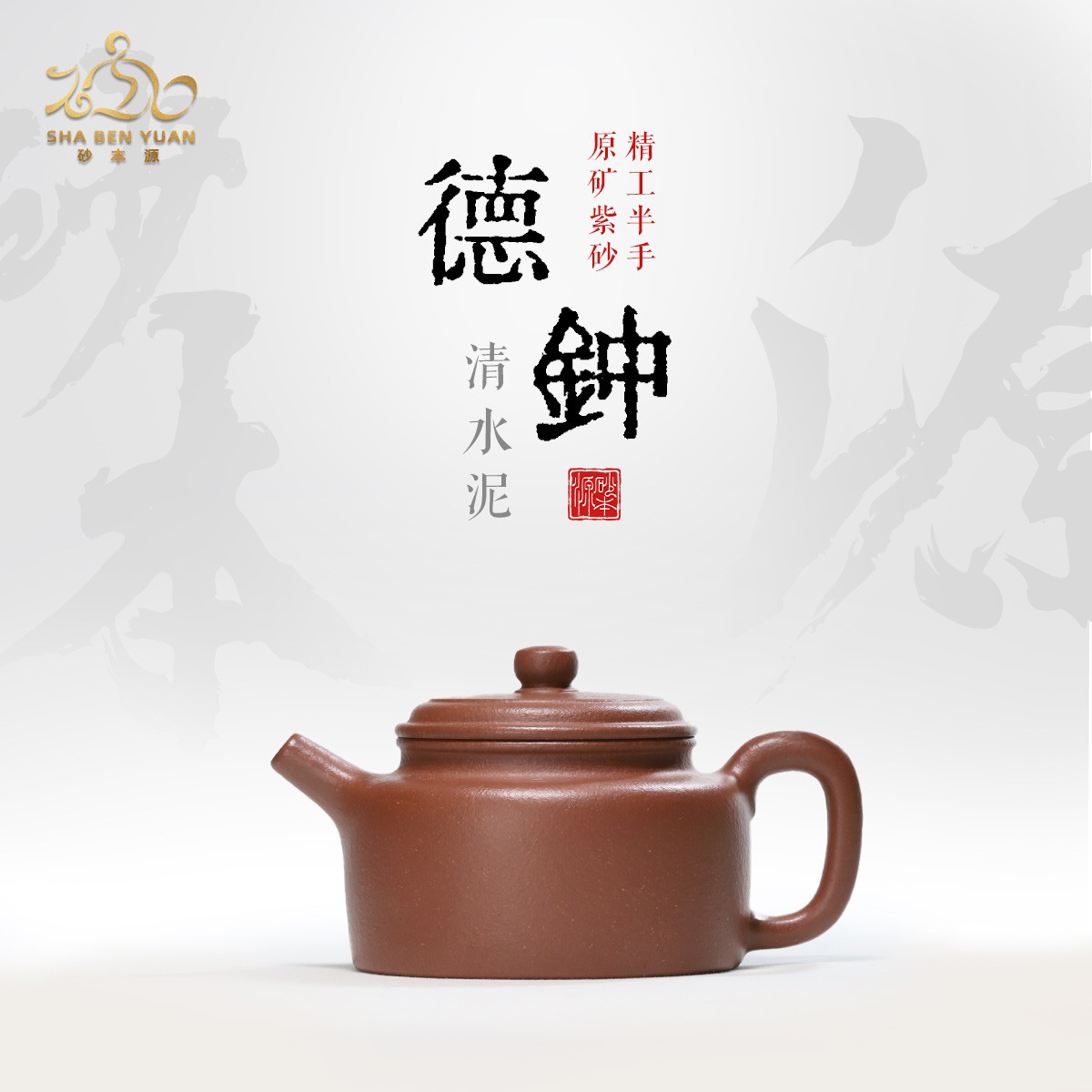 砂本源精工半手清水泥德钟 宜兴原矿紫砂壶茶具功夫茶壶