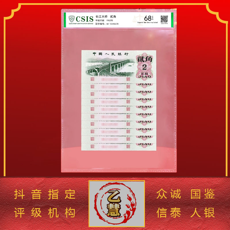  【法定货币】第三套人民币62版大桥贰角十连号-评级版