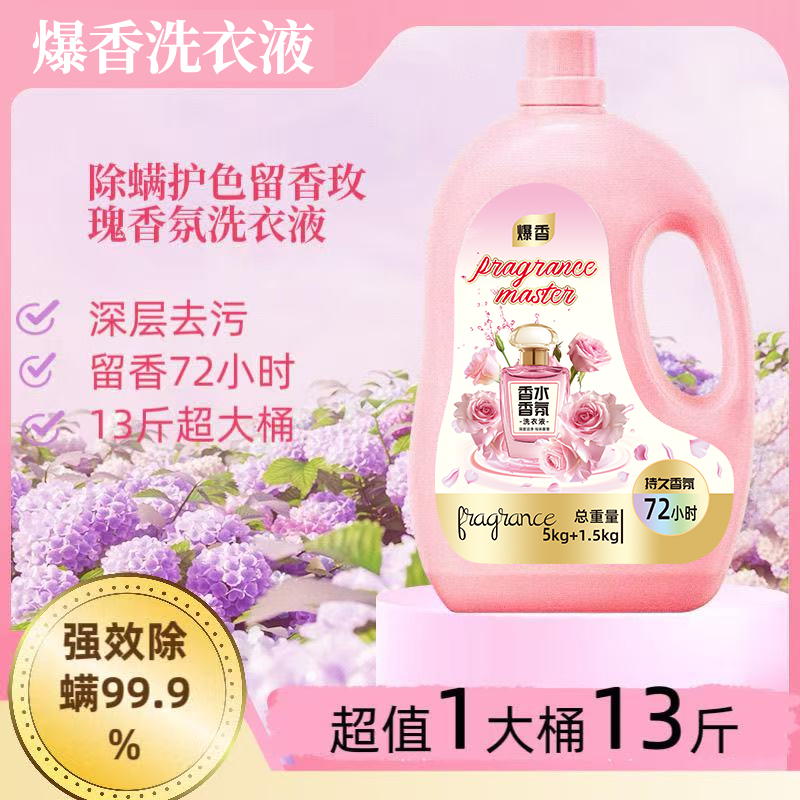 【爱心精选】13斤香氛大师洗衣液家庭装大容量柔软去污持久留香