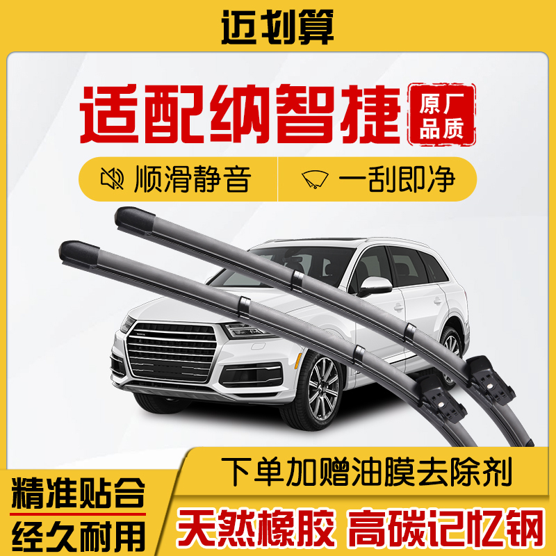 适配纳智捷 汽车雨刷高品质胶条无骨雨刮器高清静音雨刮器