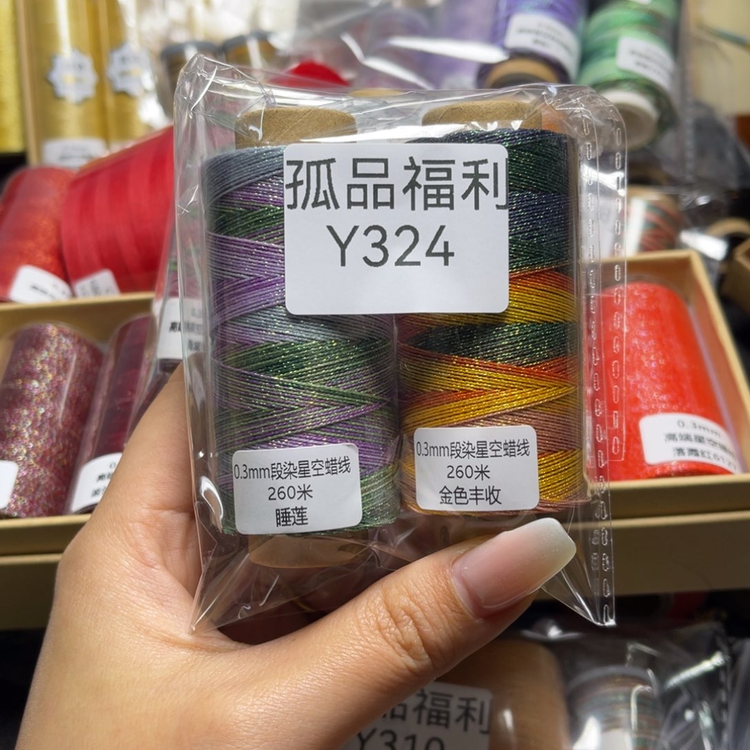 腈纶孤品福利组合Y324